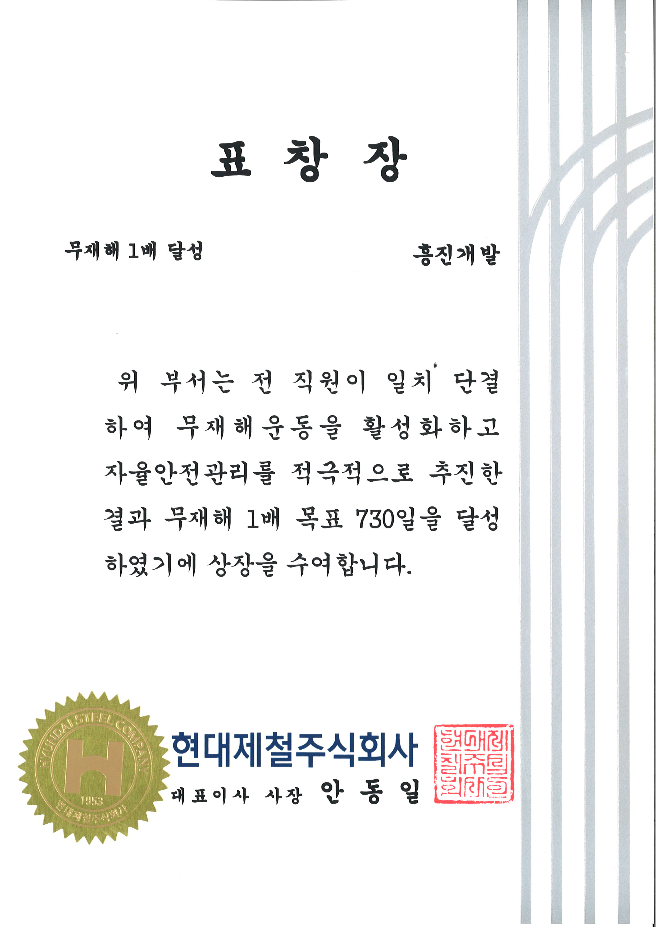 현대제철 무재해 1배 달성 표창장.jpg