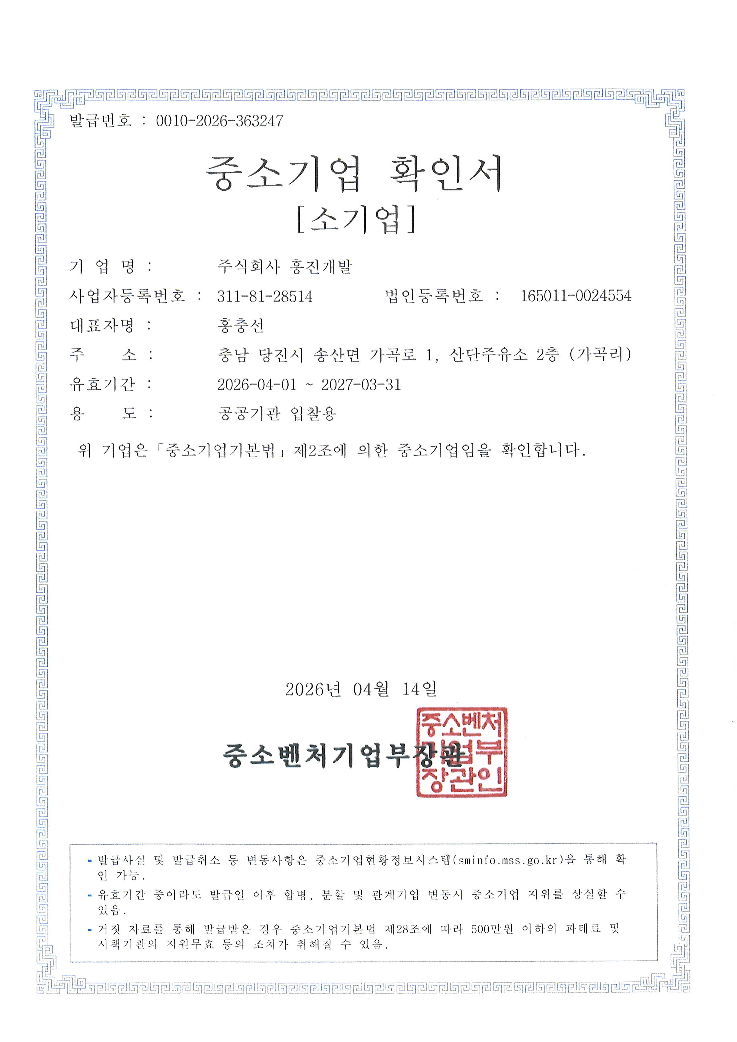 흥진개발 중소기업 확인서(~27.03.31).jpg